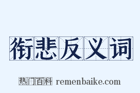 衔悲反义词是什么意思的图片